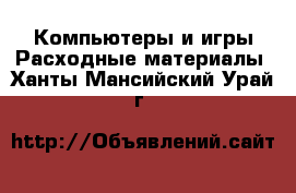 Компьютеры и игры Расходные материалы. Ханты-Мансийский,Урай г.